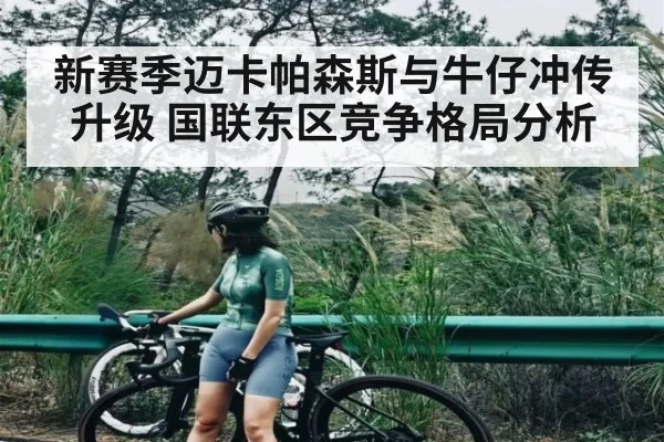 新赛季迈卡帕森斯与牛仔冲传升级 国联东区竞争格局分析